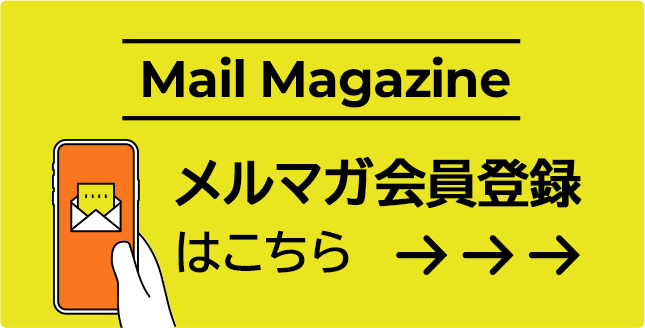 Mail Magazine メルマガ会員登録はこちら