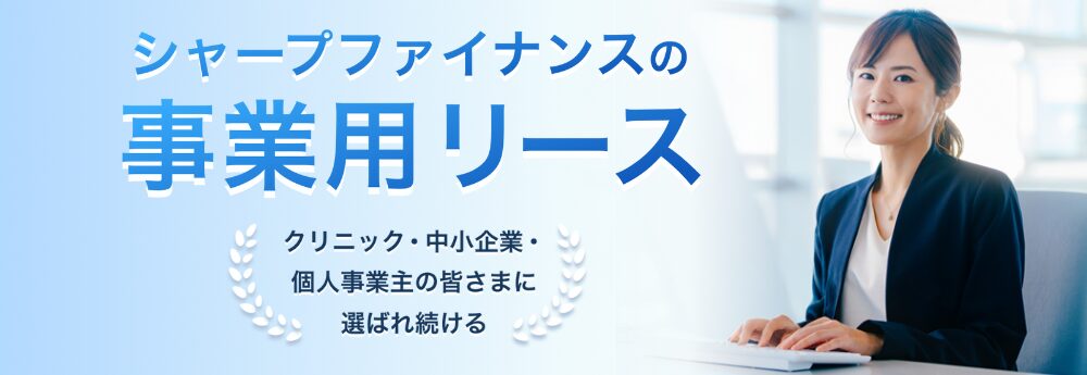 シャープファイナンス事業用リース
